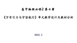 第七章《万有引力与宇宙航行》单元教学设计及教材分析ppt课件-（2019）新人教版高中物理高一下学期必修第二册.pptx