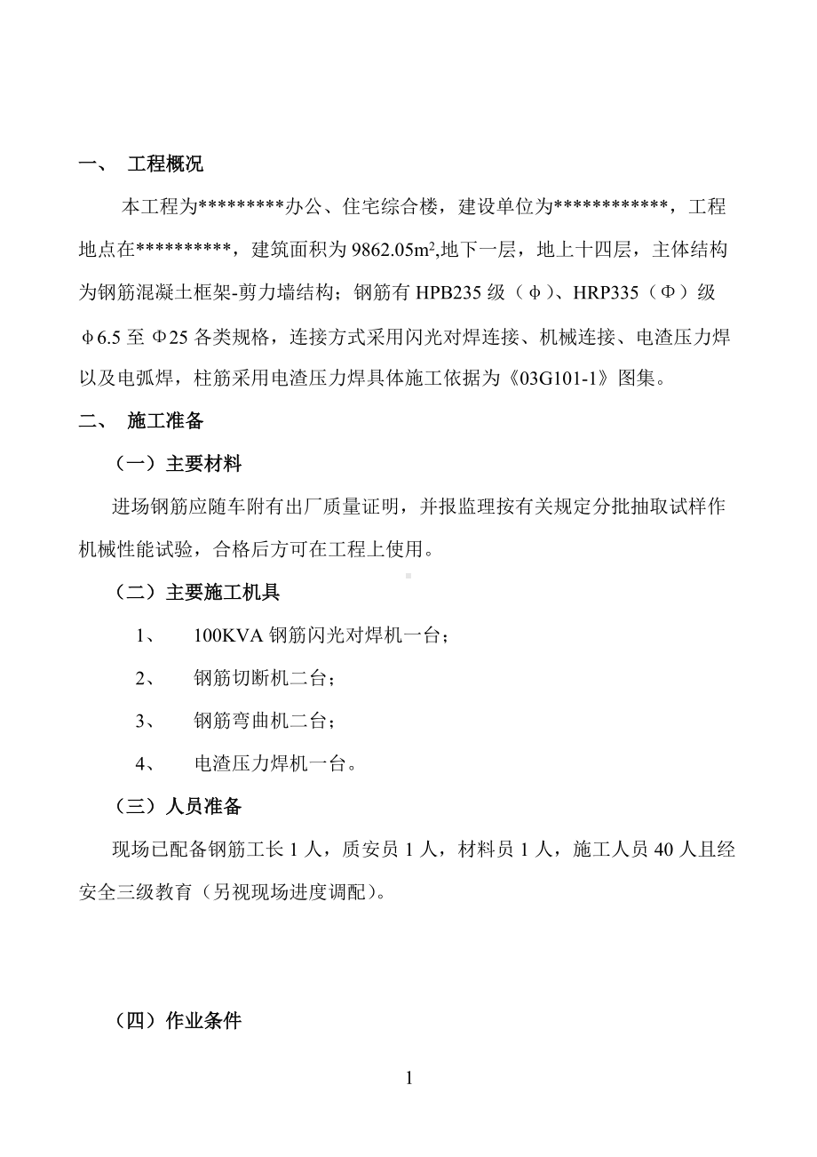 某综合楼基础钢筋施工方案.doc_第1页