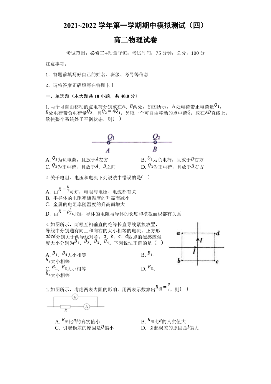 （2019）新人教版高中物理必修第三册期中复习模拟测试四（必修第三册+动量守恒）.rar