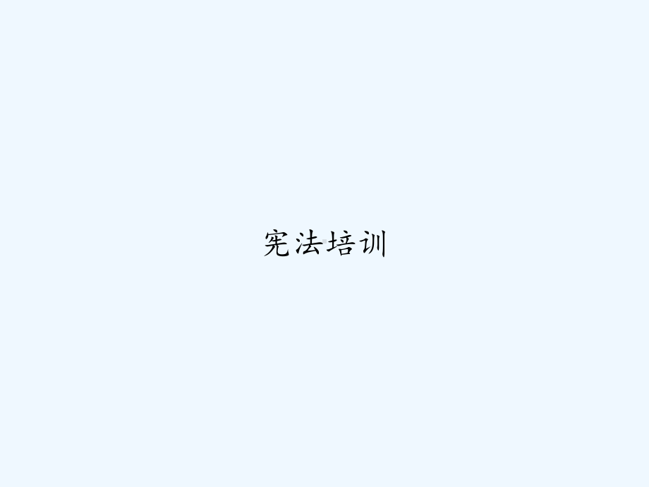 宪法培训-PPT课件.ppt_第1页