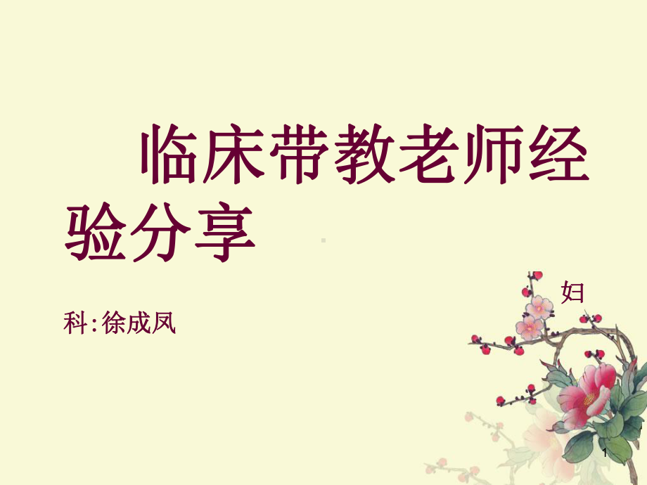 妇科带教经验分享PPT课件.ppt_第1页