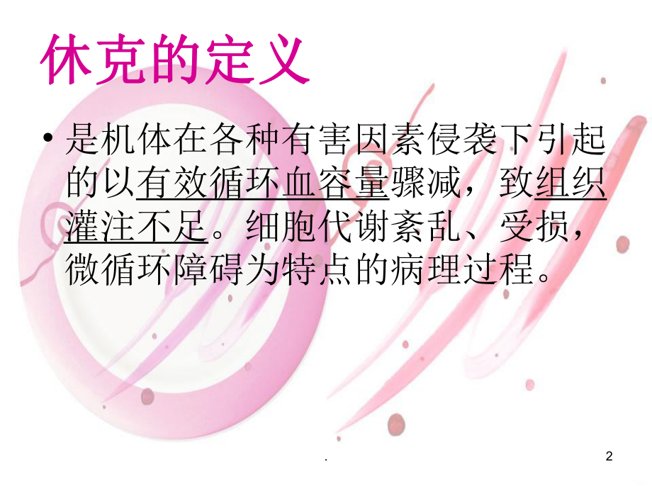 小儿休克PPT课件.ppt_第2页