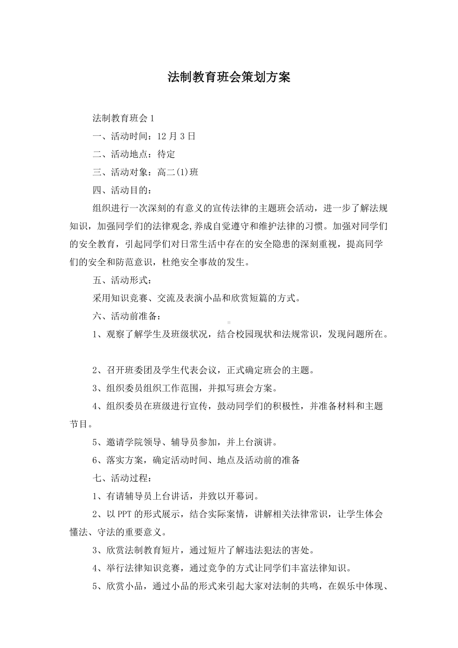 法制教育班会策划方案.doc_第1页