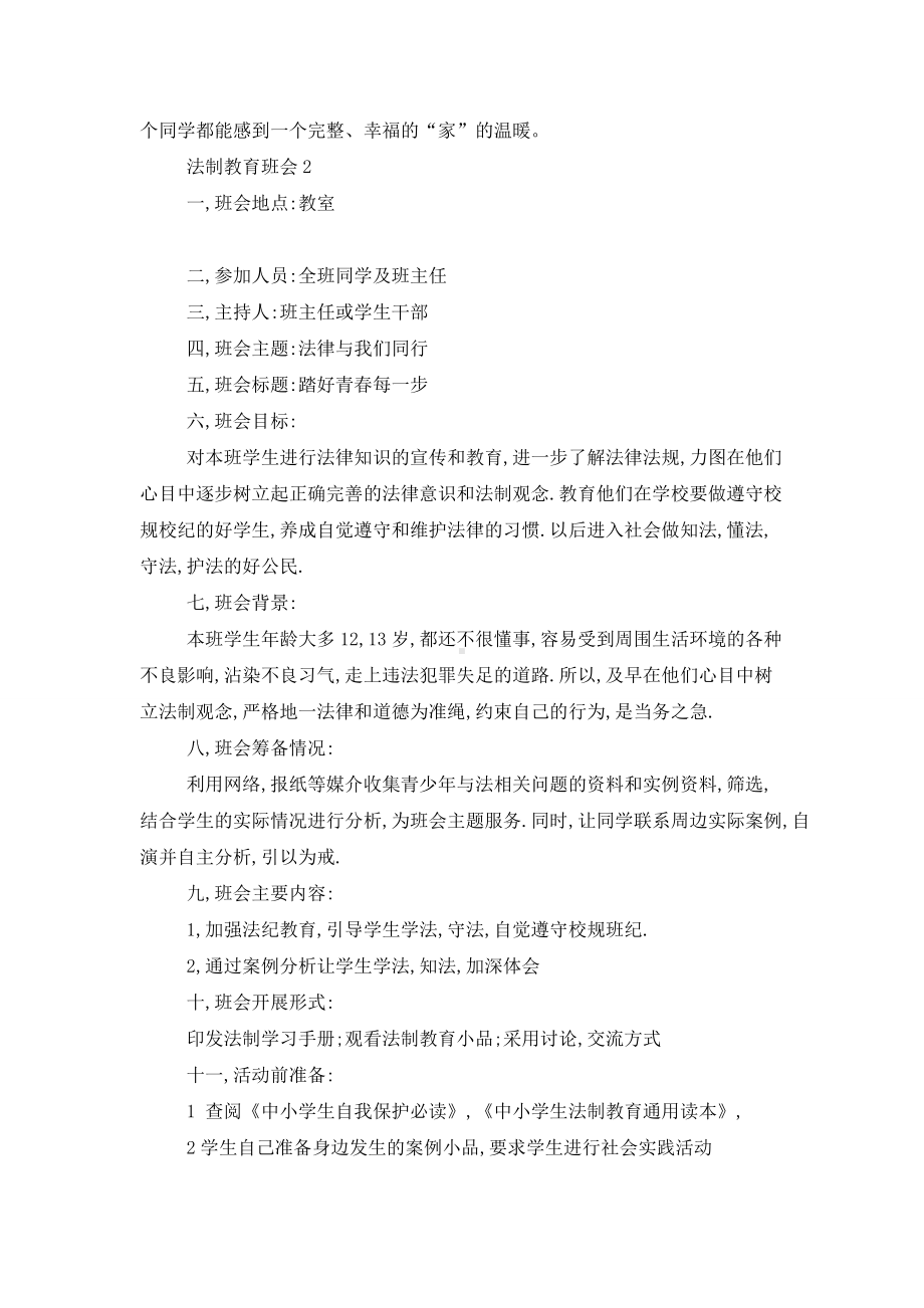 法制教育班会策划方案.doc_第3页