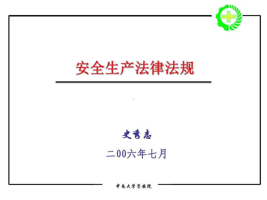 安全生产法律法规课件.ppt_第1页