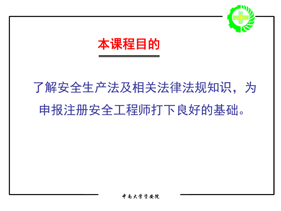 安全生产法律法规课件.ppt_第2页