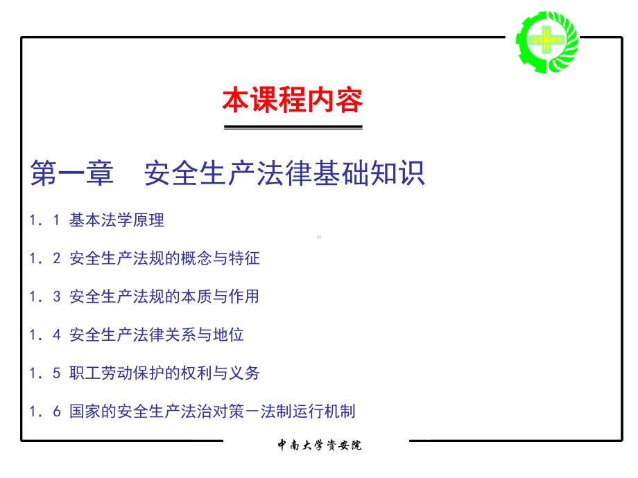 安全生产法律法规课件.ppt_第3页