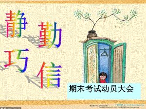 小学三年级期末考试动员会（精选）课件.ppt