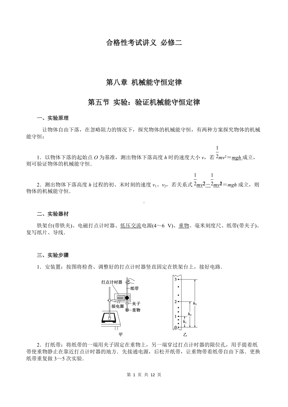 （2019）新人教版高中物理必修第二册8-5 实验：验证机械能守恒定律 教师版考试讲义.docx_第1页