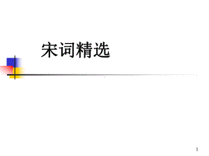 宋词精选ppt课件.ppt