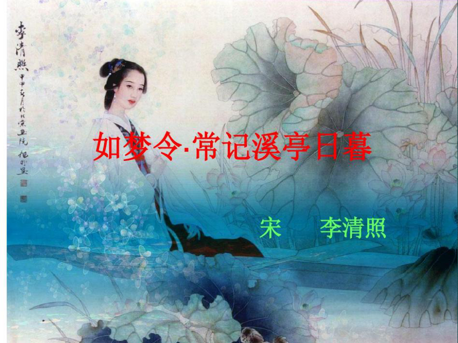 如梦令-常记溪亭日暮PPT课件.ppt_第1页