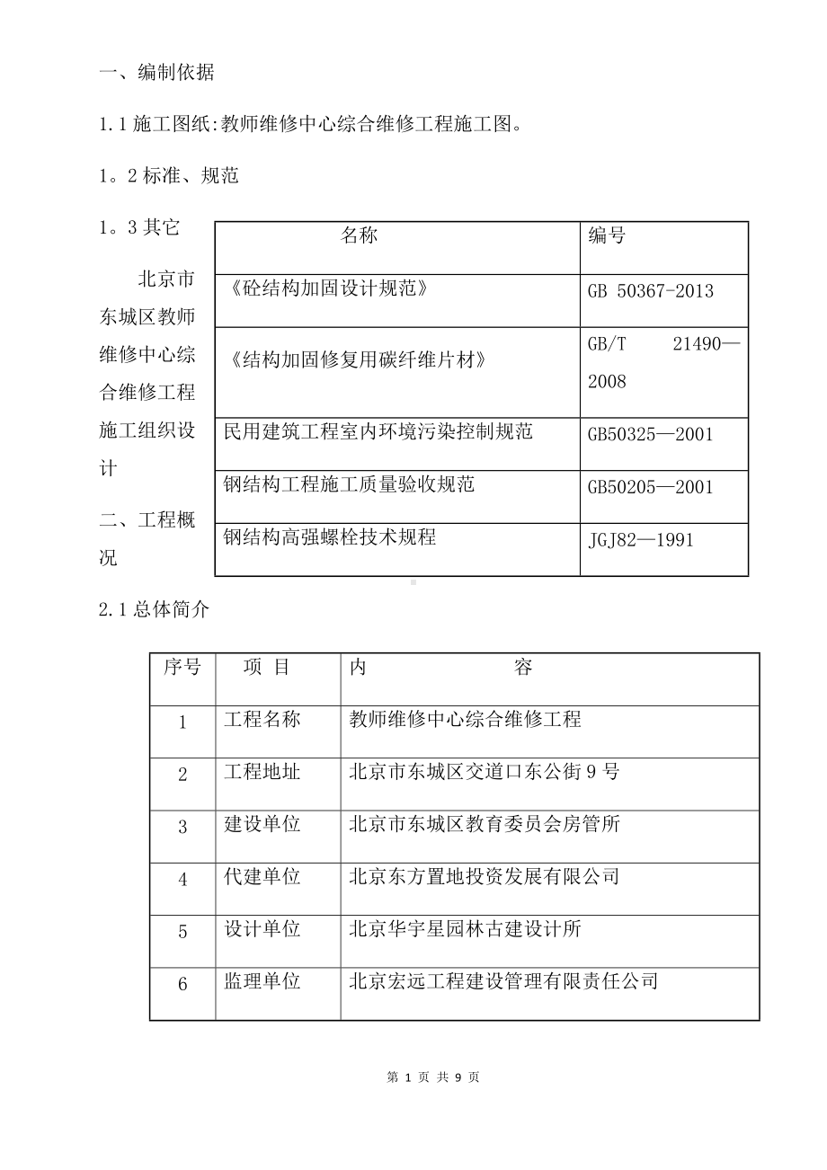 碳纤维及钢梁加固施工方案.doc_第1页