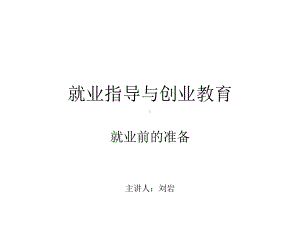 就业前的准备PPT课件.ppt