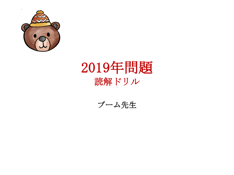 2019年高考日语真题 阅读 详解.ppt_第1页