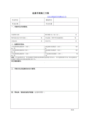 起重设备吊装施工方案-北京京城起重吊装搬运公司.doc