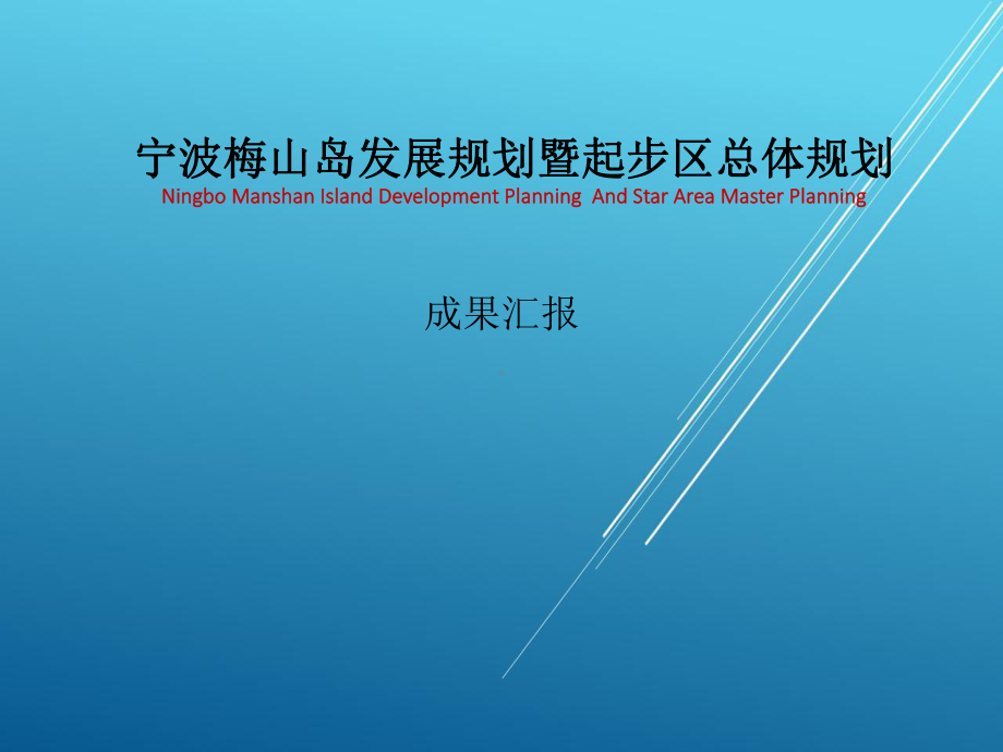 宁波梅山岛发展规划暨起步区总体规划课件.pptx_第1页