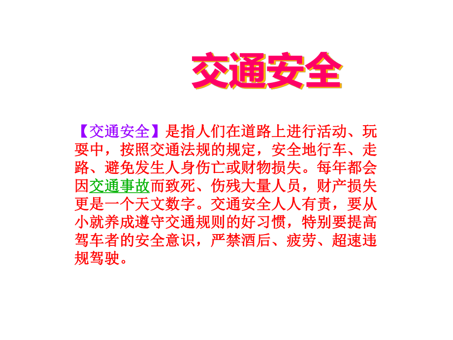 安全知识教育的PPT共34页课件.ppt_第2页