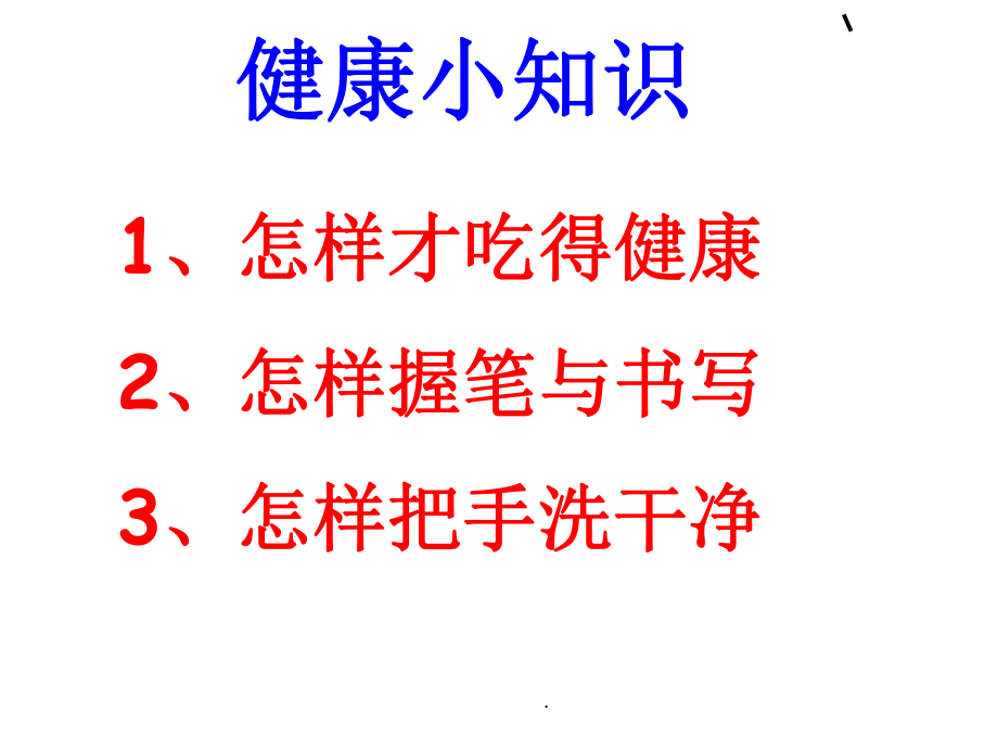 小学一年级健康教育ppt课件.ppt_第1页