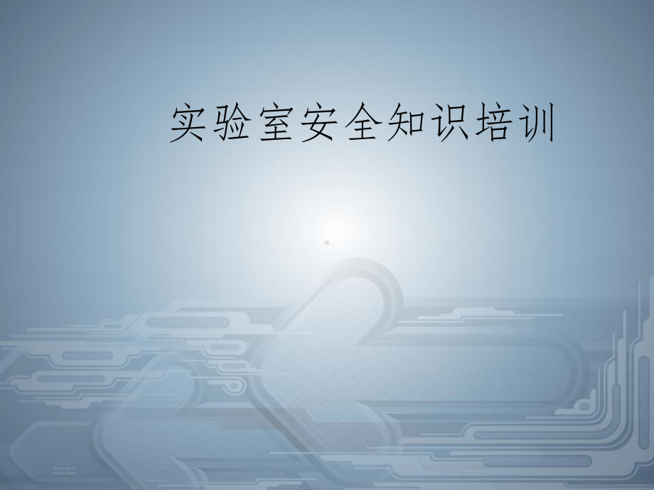 实验室安全培训.ppt课件.ppt_第1页