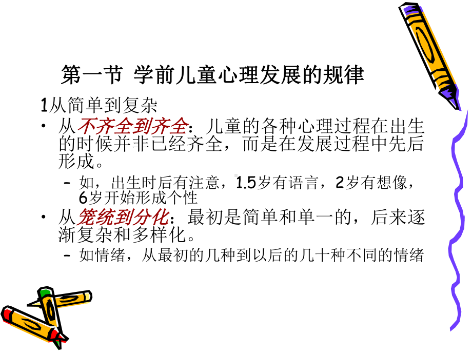 学前儿童心理发展的基本规律课件.ppt_第2页