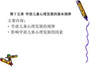 学前儿童心理发展的基本规律课件.ppt