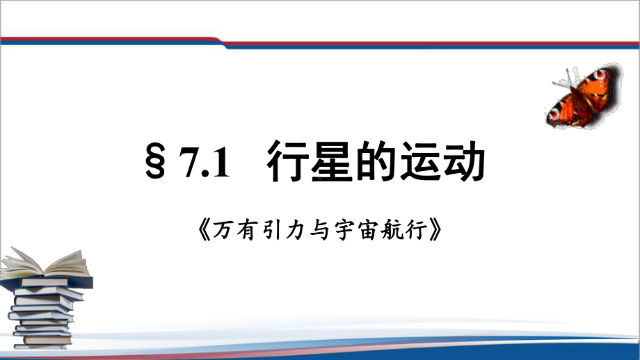 第7章 万有引力定律与航天 综合复习ppt课件-（2019）新人教版高中物理高一必修第二册.pptx_第1页