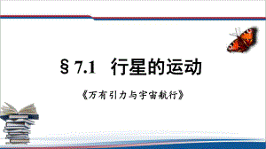 第7章 万有引力定律与航天 综合复习ppt课件-（2019）新人教版高中物理高一必修第二册.pptx