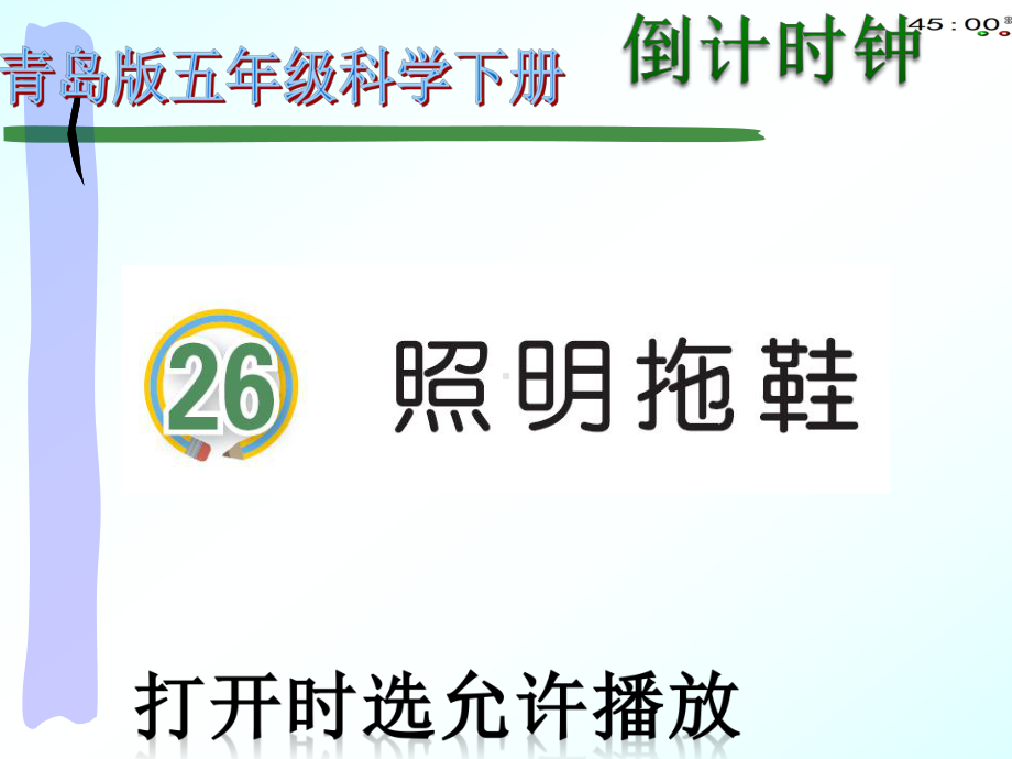 2022青岛版五年级下册科学26照明拖鞋（动画版）ppt课件.pptx_第2页