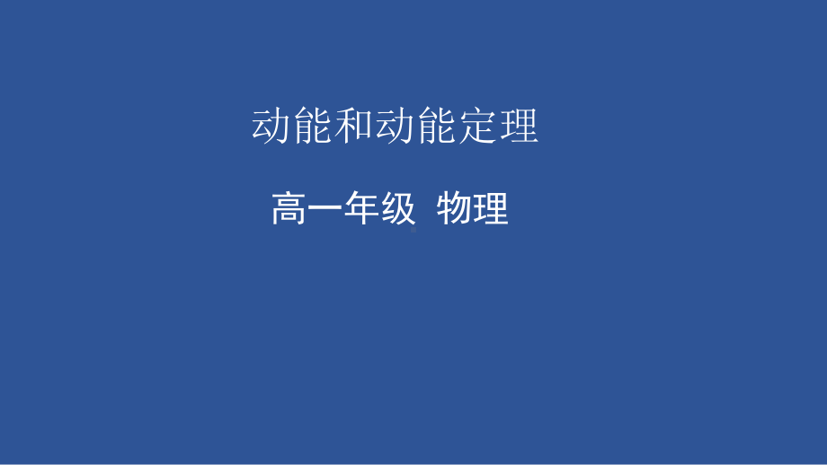 8.3 动能和动能定理ppt课件-（2019）新人教版高中物理必修第二册.pptx_第1页