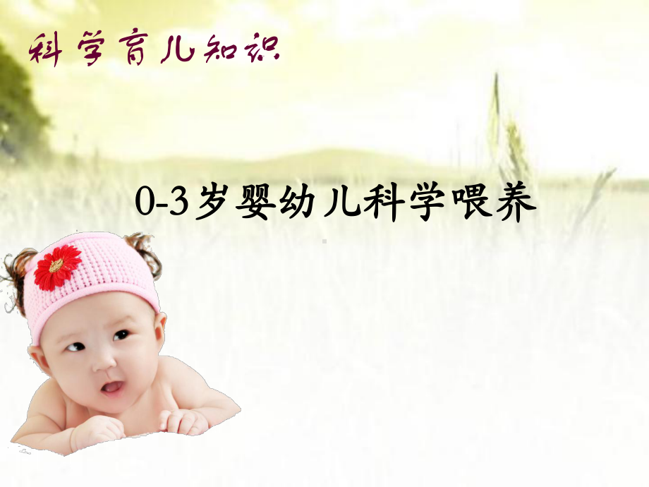 婴幼儿科学喂养-PPT课件.ppt_第1页