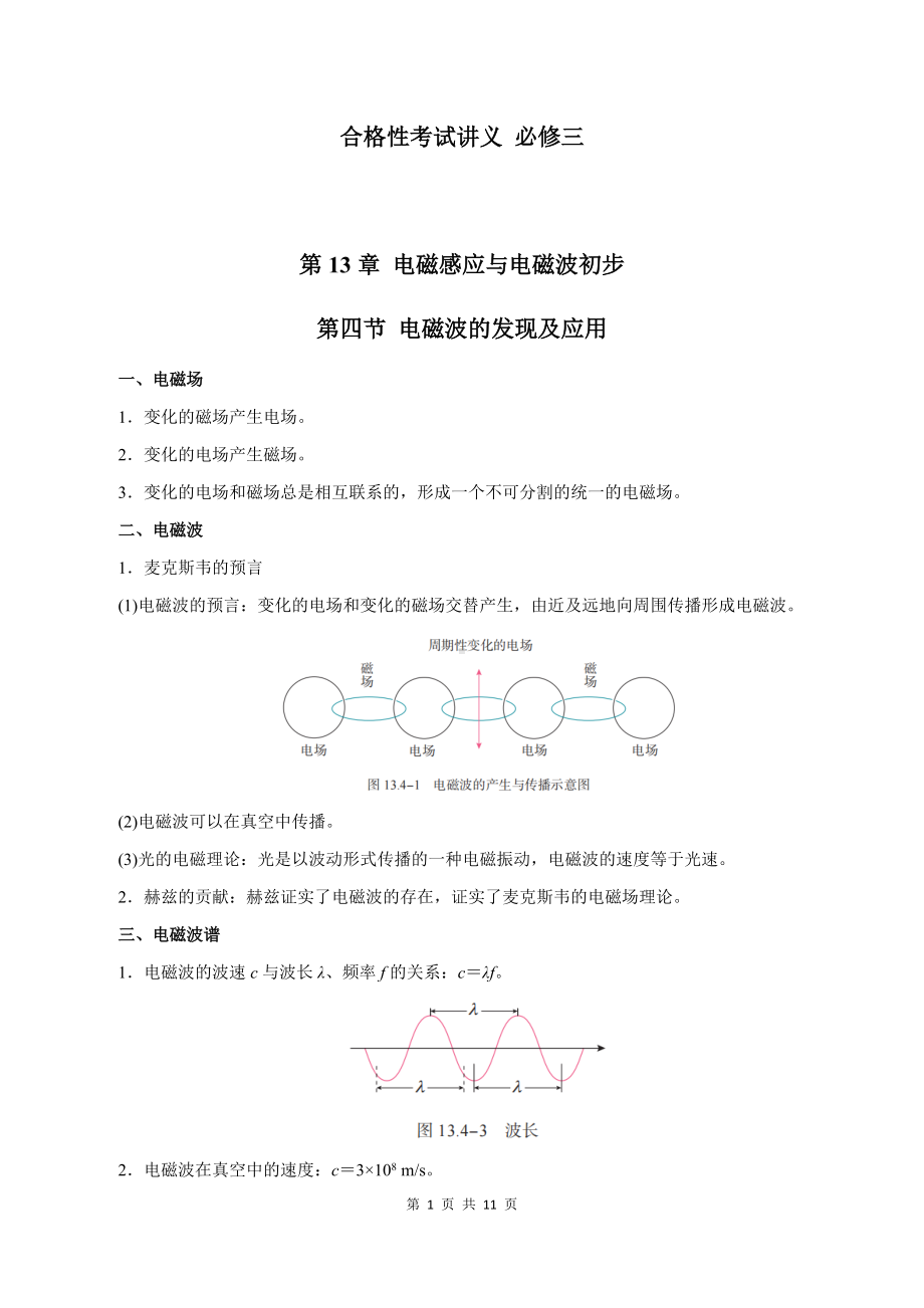 （2019）新人教版高中物理必修第三册13-4 电磁波的发现及应用 教师版考试讲义.docx_第1页