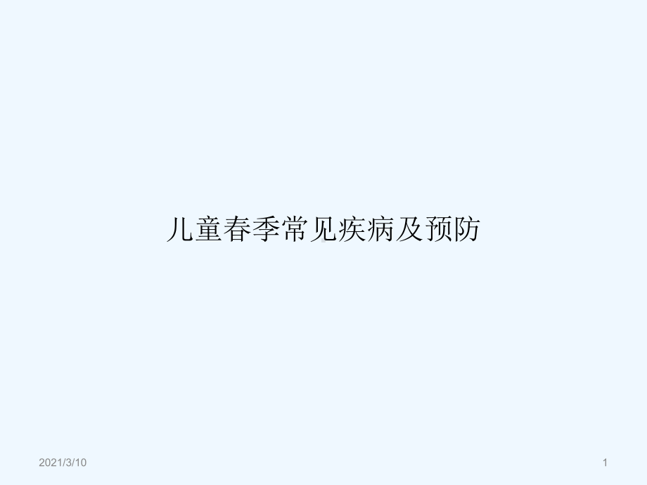 婴幼儿春季常见疾病的防治课件.pptx_第1页