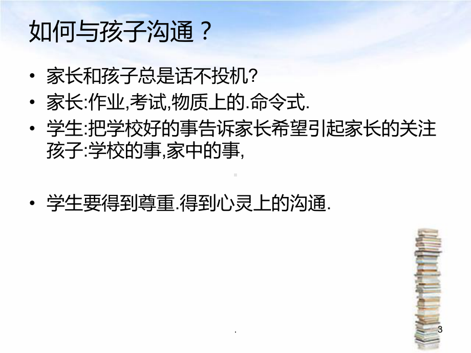 家长如何与孩子沟通PPT课件.ppt_第3页