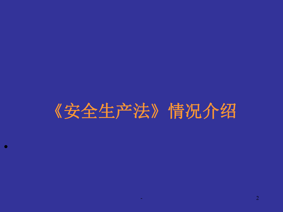 安全生产法培训PPT课件.ppt_第2页