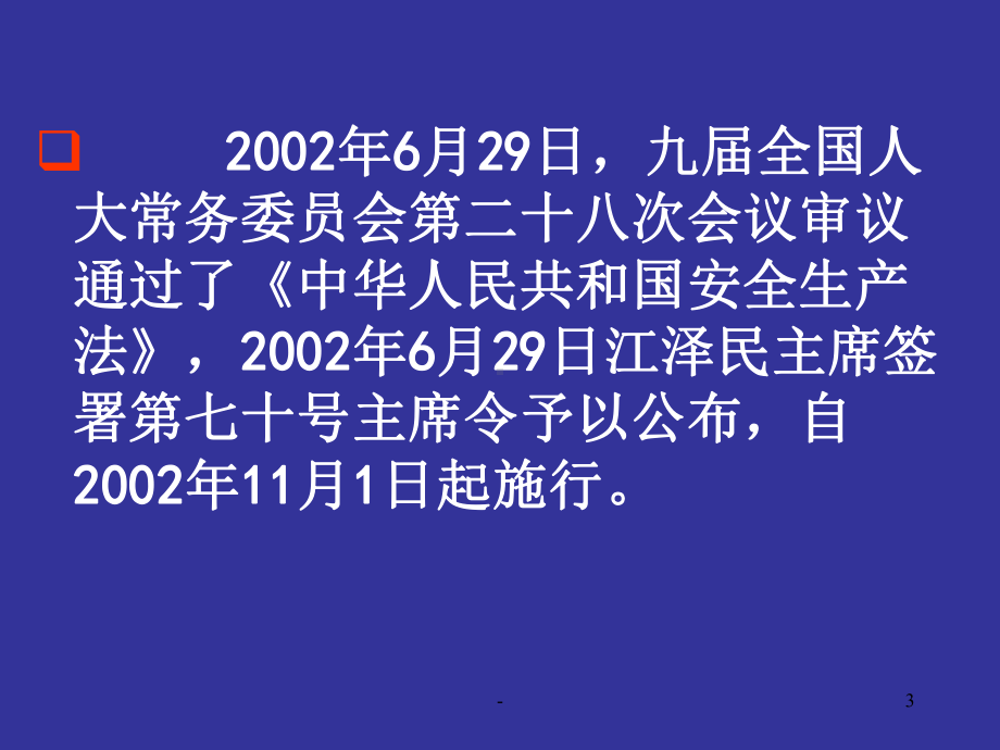 安全生产法培训PPT课件.ppt_第3页