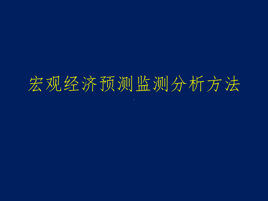 宏观经济预测监测分析方法课件.ppt_第1页