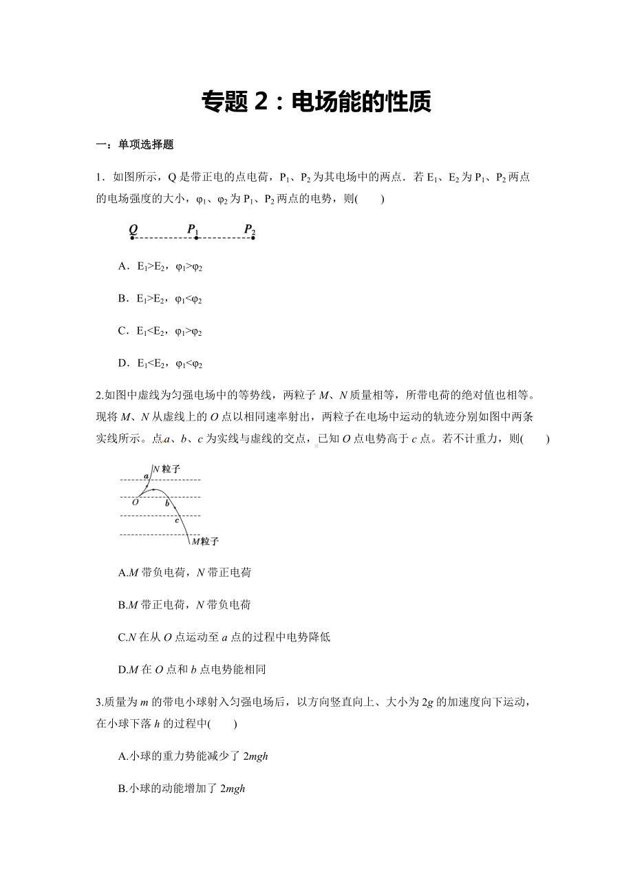 专题2：电场能的性质 期末专项汇编-（2019）新人教版高中物理必修第三册.docx_第1页