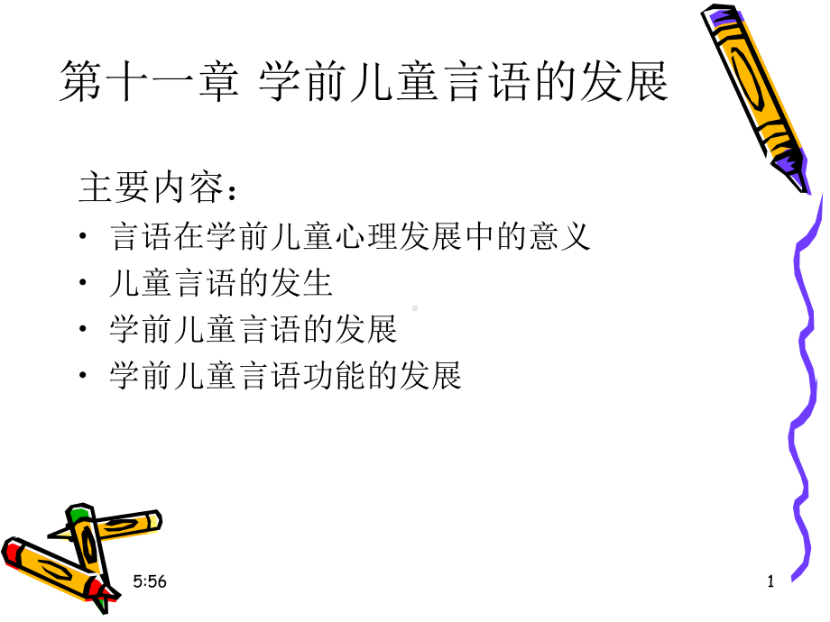 学前儿童言语的发展课件.ppt_第1页