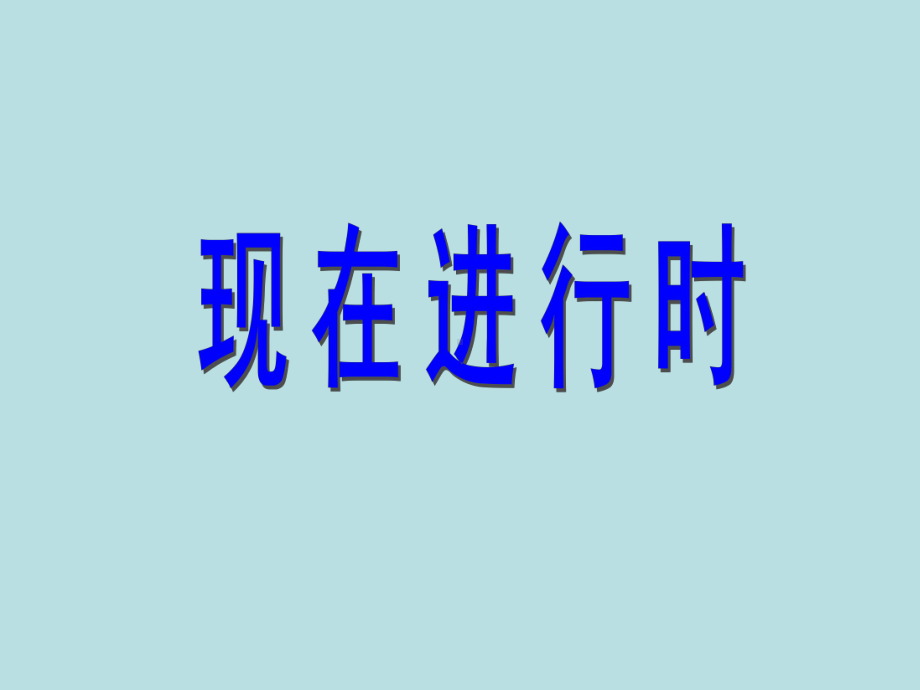 小学现在进行时讲解课件.ppt_第1页