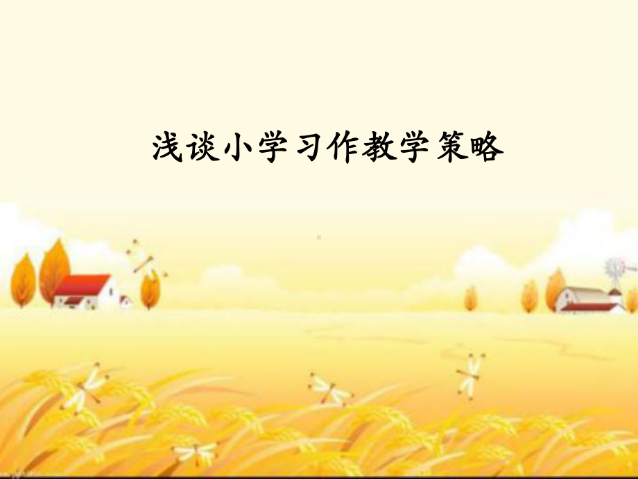 小学习作教学讲座课件.ppt_第1页