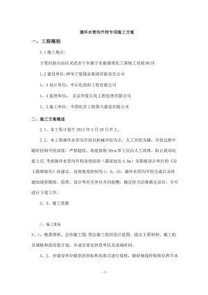 循环水管沟开挖专项施工方案.doc