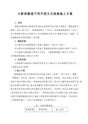 大断面隧道不同开挖方式转换施工方案.doc