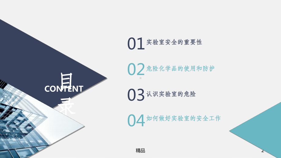 实验室安全知识培训课件.ppt_第2页