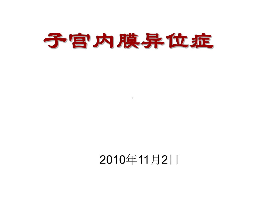 子宫内膜异位症-(2)课件.ppt_第1页