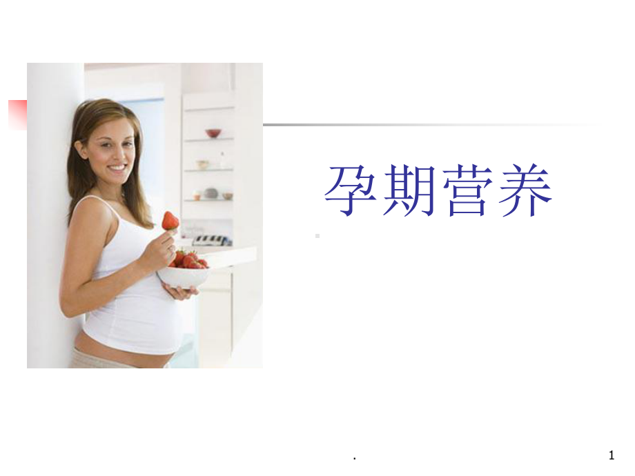 孕期营养完整ppt课件.ppt_第1页