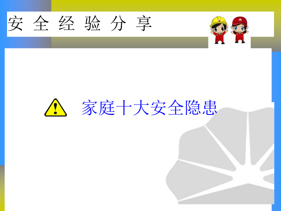 家庭十大安全隐患课件.ppt_第2页