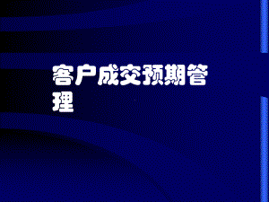 客户预期管理课件.ppt