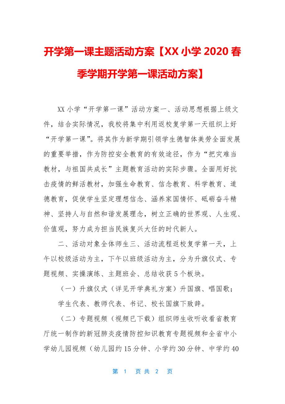 开学第一课主题活动方案（XX小学2020春季学期开学第一课活动方案）.docx_第1页