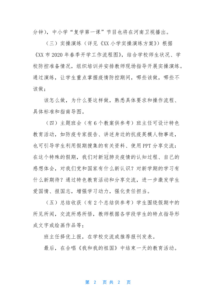 开学第一课主题活动方案（XX小学2020春季学期开学第一课活动方案）.docx_第2页