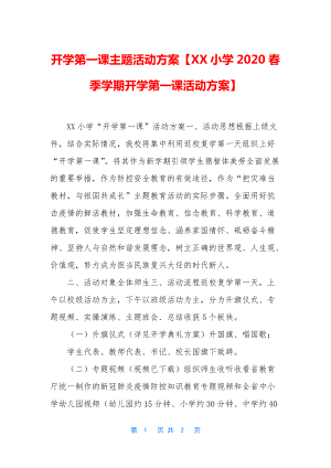 开学第一课主题活动方案（XX小学2020春季学期开学第一课活动方案）.docx